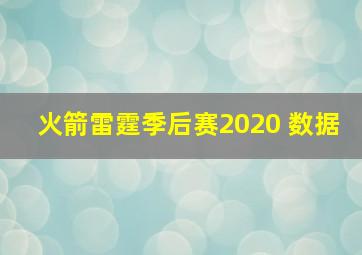 火箭雷霆季后赛2020 数据